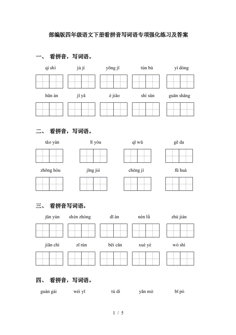 部编版四年级语文下册看拼音写词语专项强化练习及答案