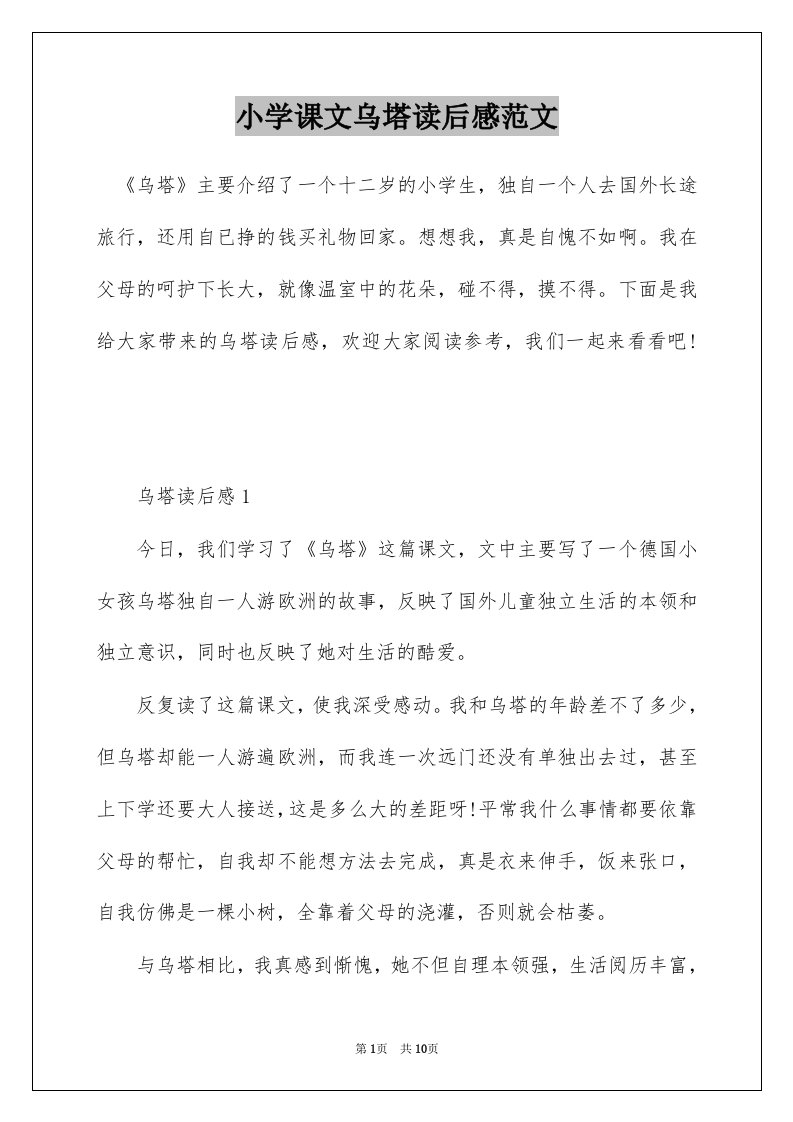 小学课文乌塔读后感范文