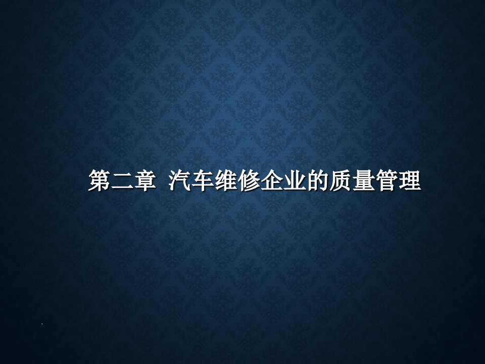 汽车维修企业的质量管理ppt课件