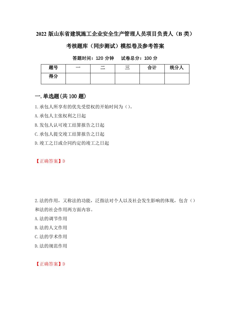 2022版山东省建筑施工企业安全生产管理人员项目负责人B类考核题库同步测试模拟卷及参考答案第51次