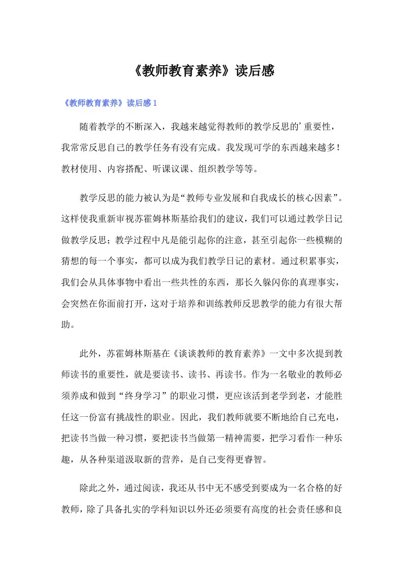 《教师教育素养》读后感