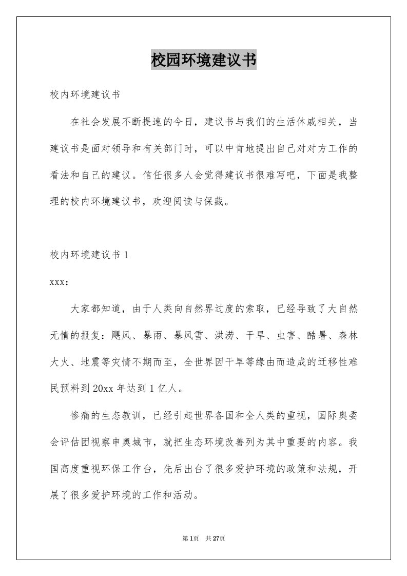 校园环境建议书精选