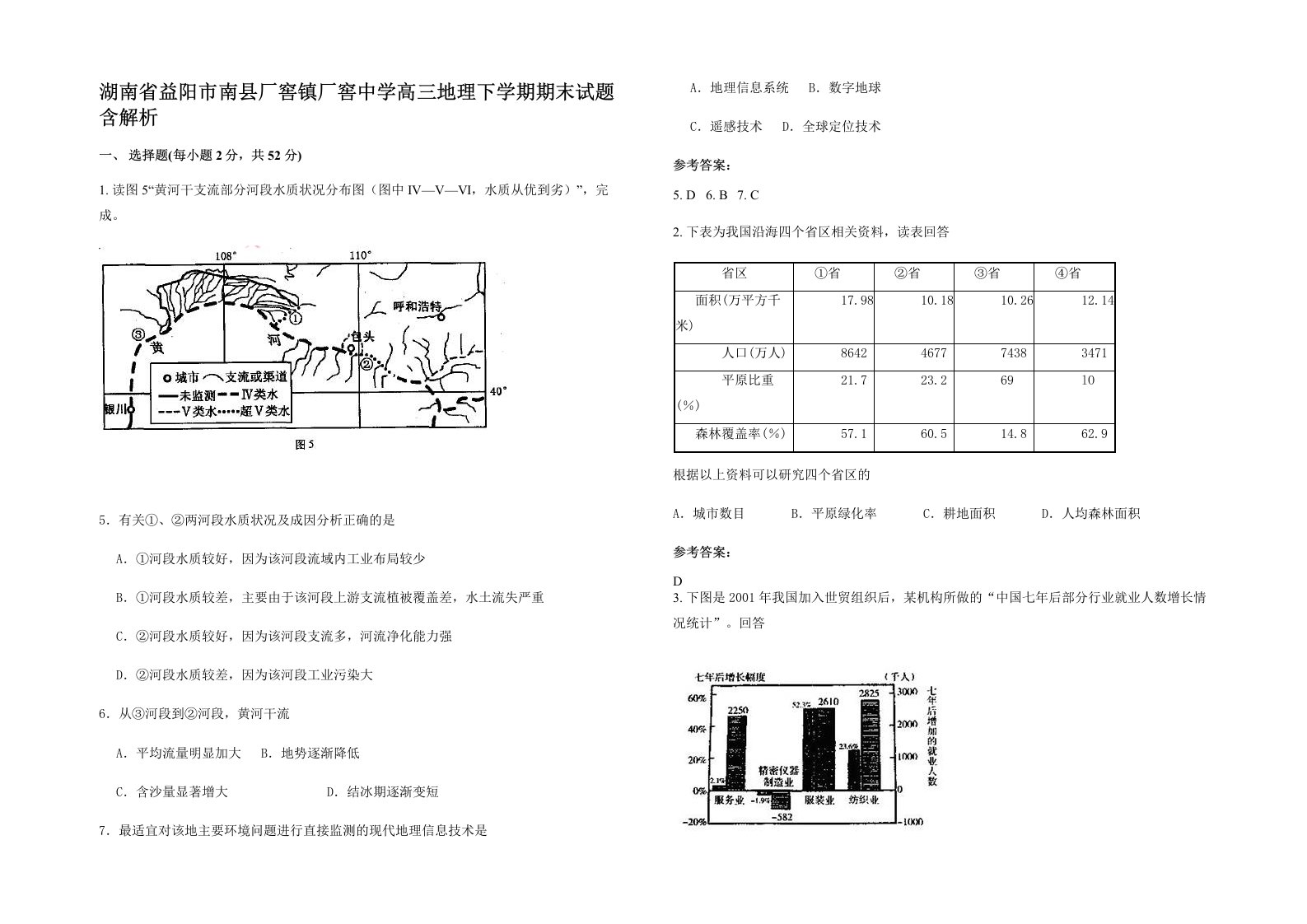 湖南省益阳市南县厂窖镇厂窖中学高三地理下学期期末试题含解析