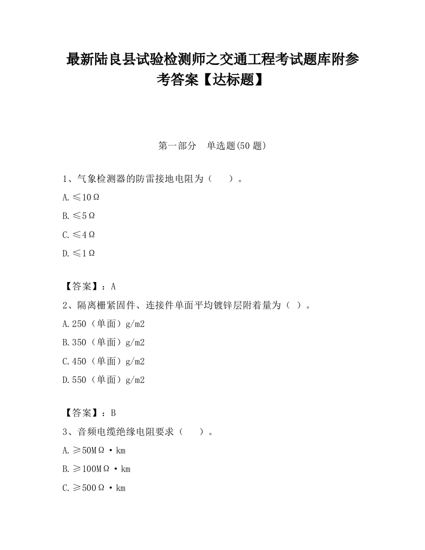 最新陆良县试验检测师之交通工程考试题库附参考答案【达标题】