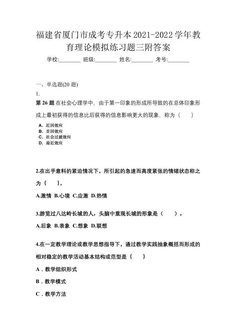 福建省厦门市成考专升本2021-2022学年教育理论模拟练习题三附答案