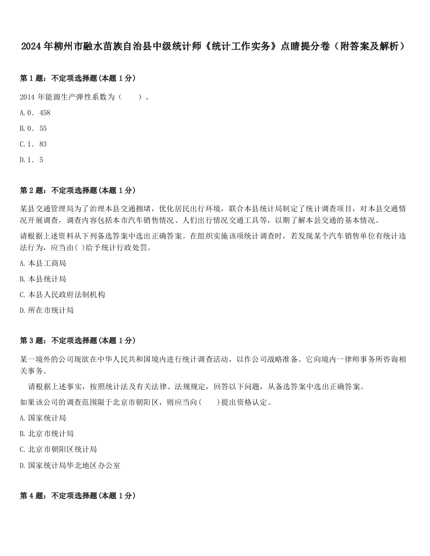 2024年柳州市融水苗族自治县中级统计师《统计工作实务》点睛提分卷（附答案及解析）