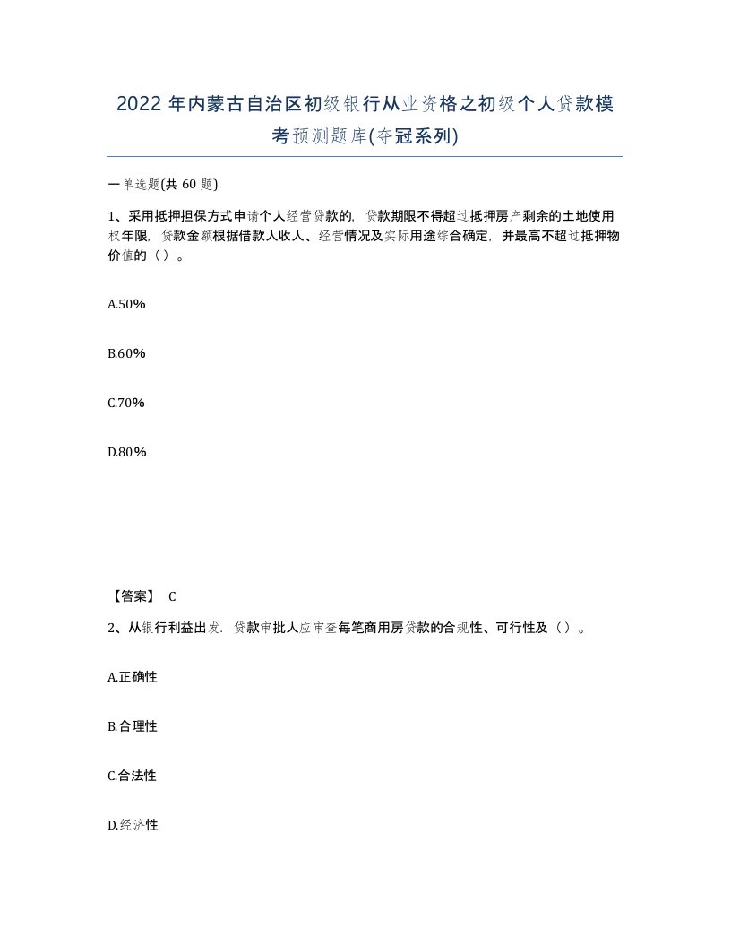 2022年内蒙古自治区初级银行从业资格之初级个人贷款模考预测题库夺冠系列