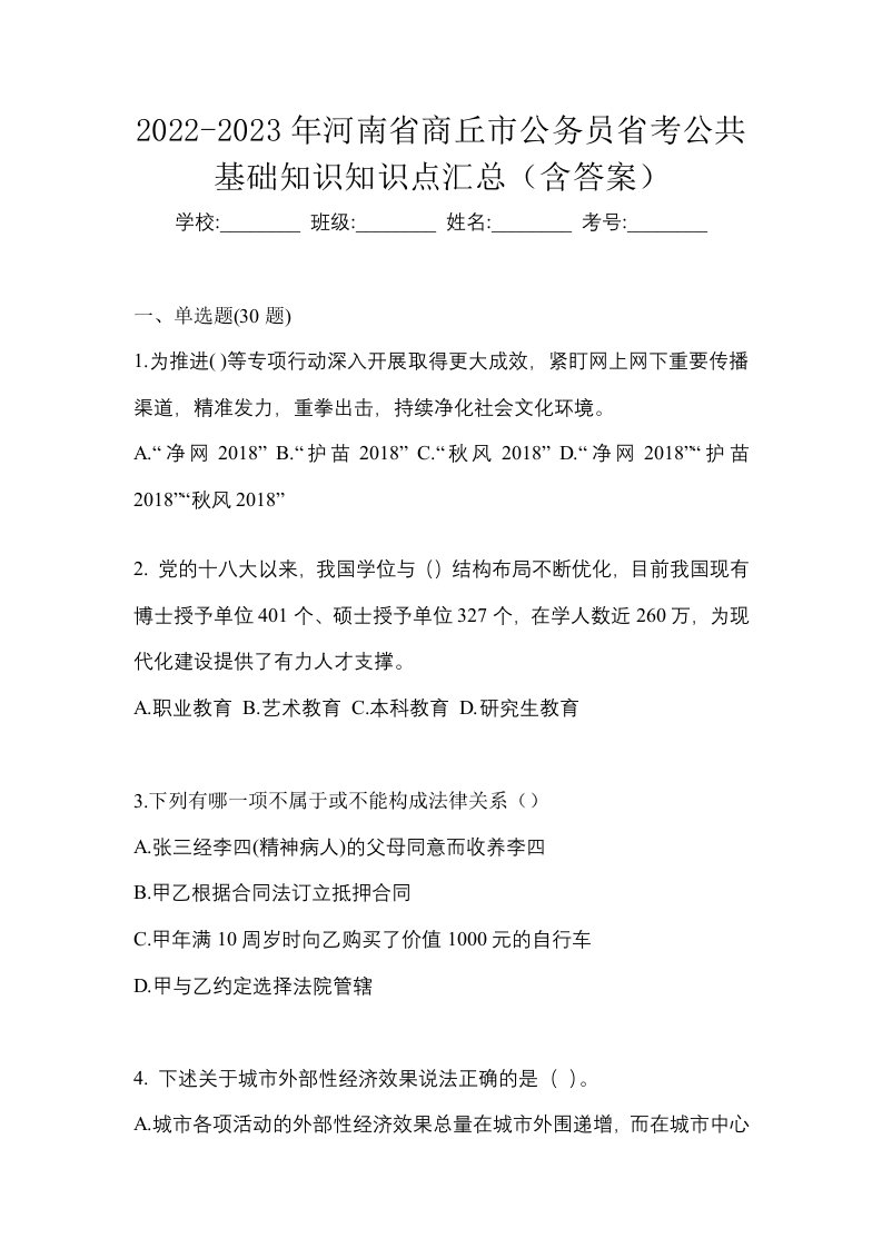 2022-2023年河南省商丘市公务员省考公共基础知识知识点汇总含答案