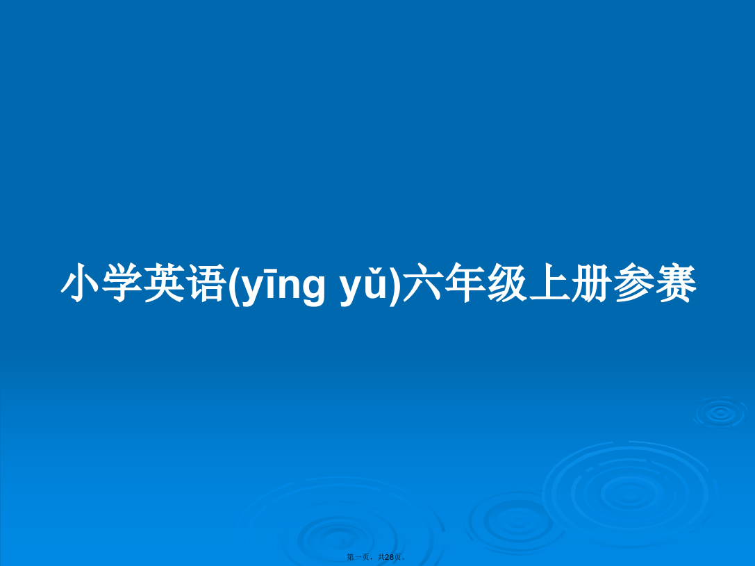 小学英语六年级上册参赛学习教案