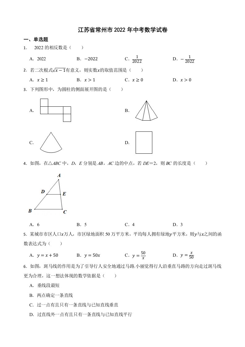 江苏省常州市2022年中考数学试卷及答案