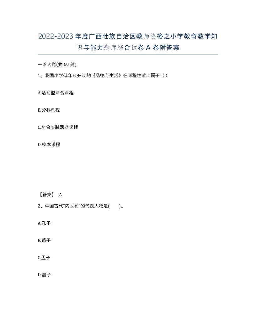 2022-2023年度广西壮族自治区教师资格之小学教育教学知识与能力题库综合试卷A卷附答案