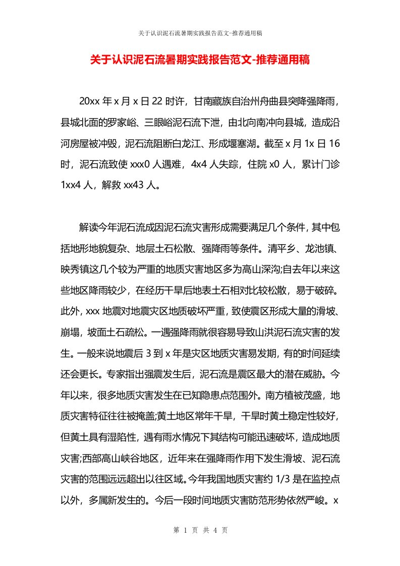 关于认识泥石流暑期实践报告范文