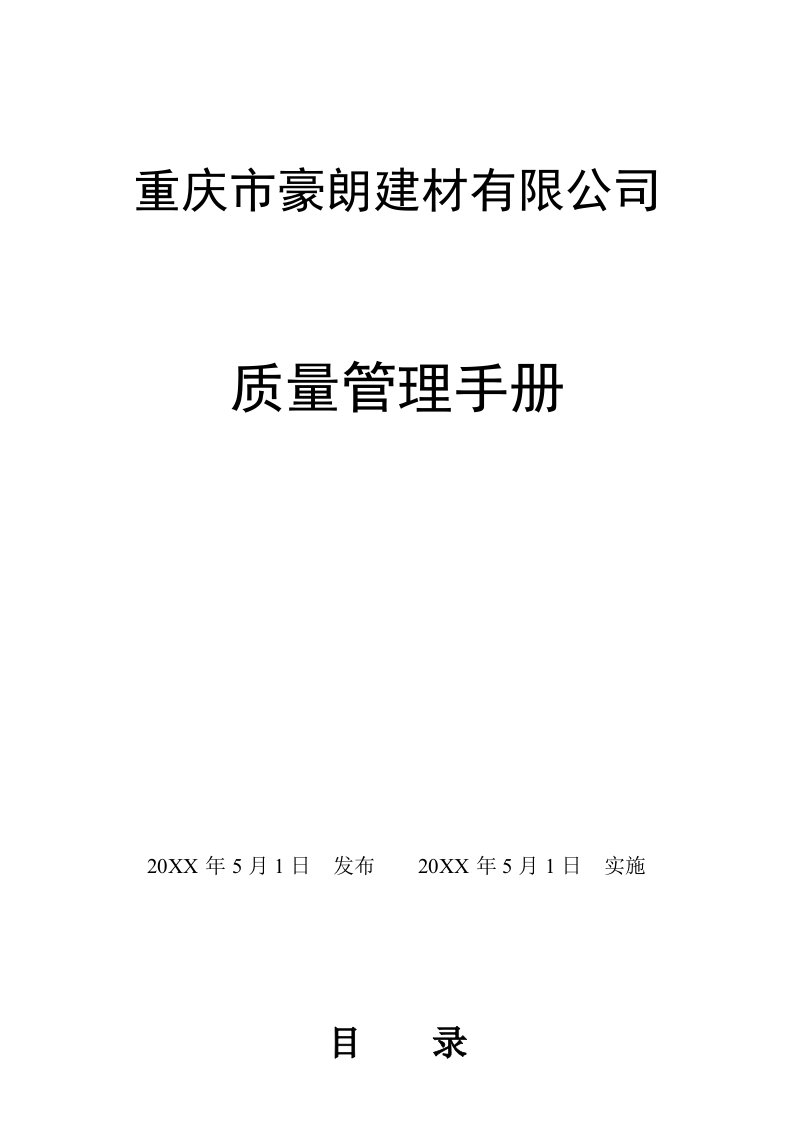 企业管理手册-重庆豪朗建材有限公司