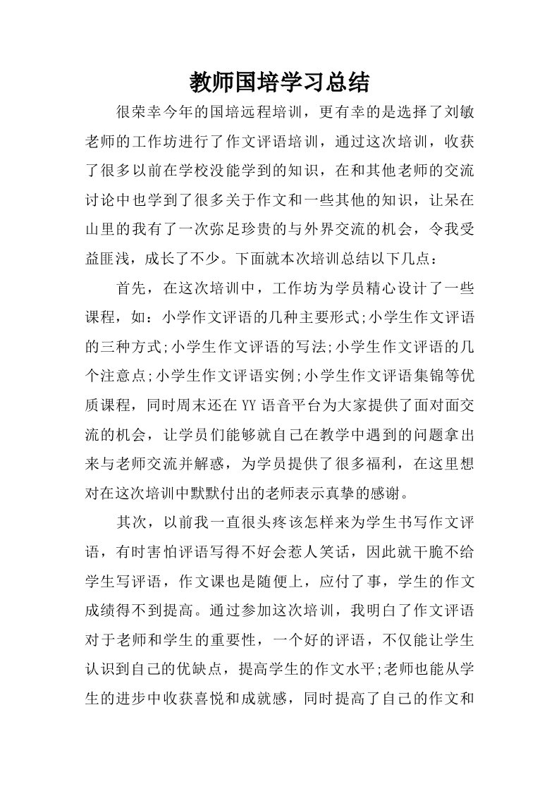 教师国培学习总结.doc