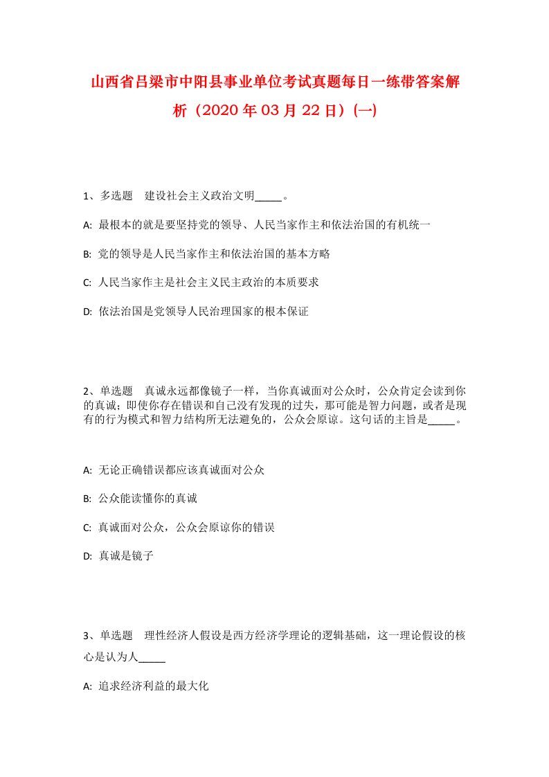 山西省吕梁市中阳县事业单位考试真题每日一练带答案解析2020年03月22日一