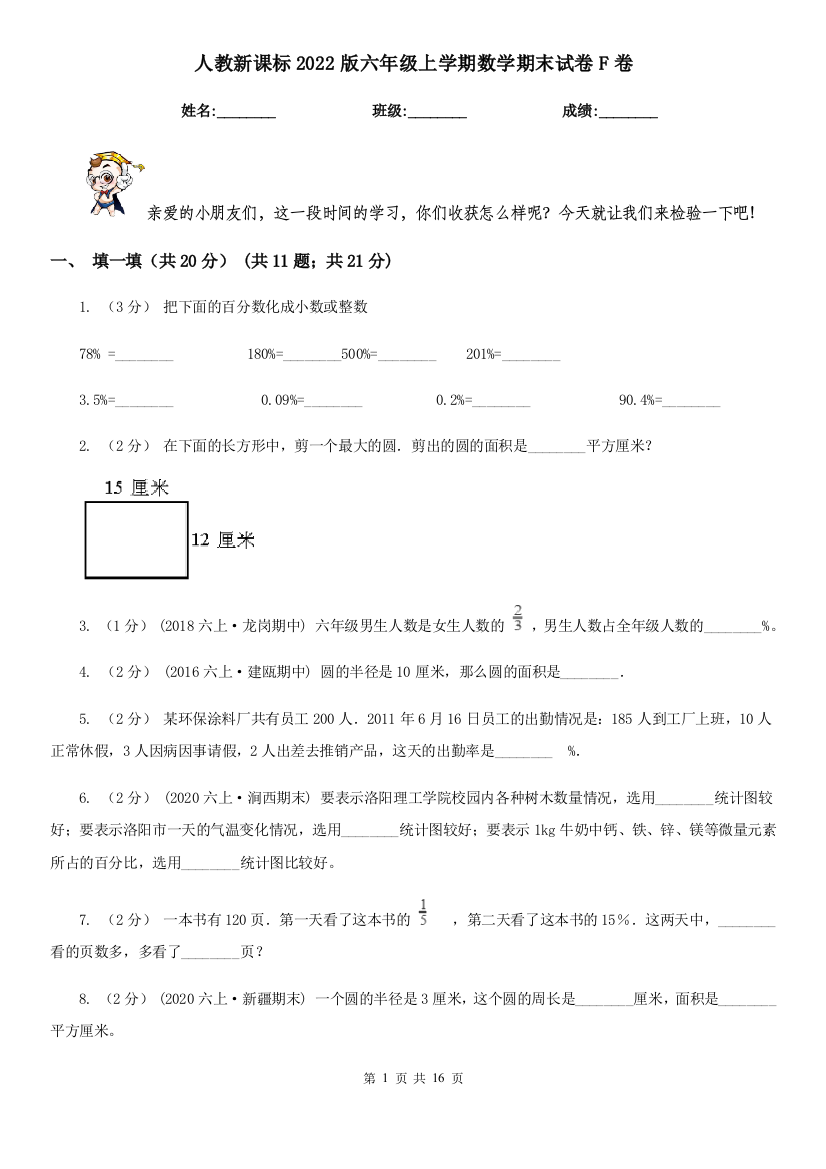 人教新课标2022版六年级上学期数学期末试卷F卷