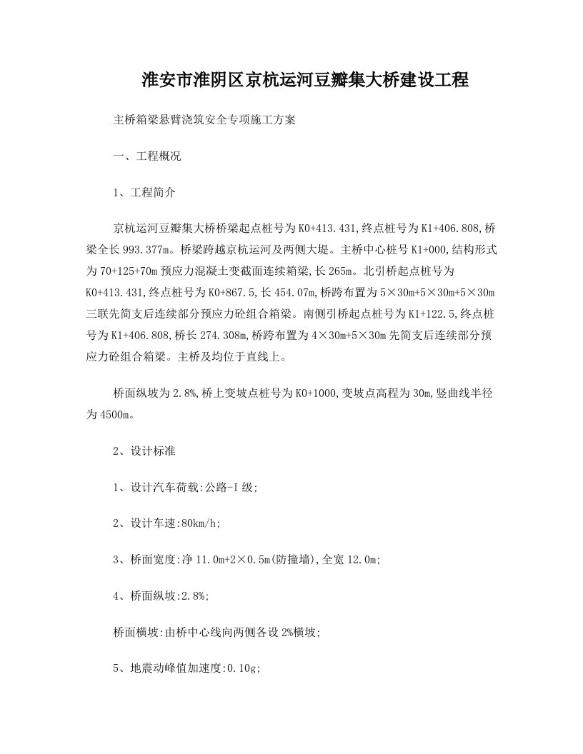 主桥箱梁悬臂浇筑安全专项方案