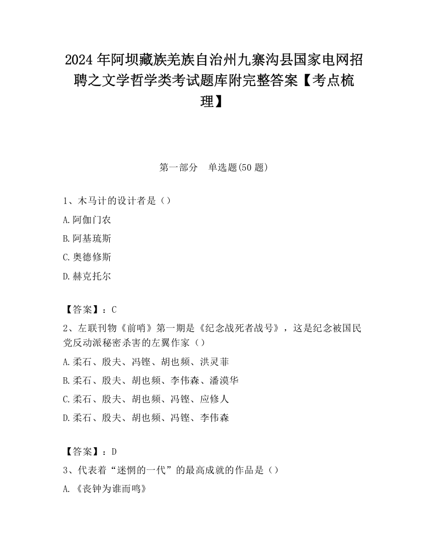 2024年阿坝藏族羌族自治州九寨沟县国家电网招聘之文学哲学类考试题库附完整答案【考点梳理】