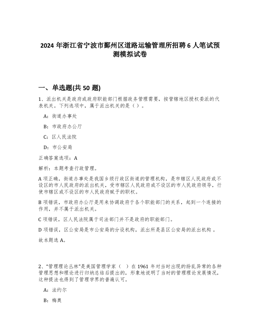 2024年浙江省宁波市鄞州区道路运输管理所招聘6人笔试预测模拟试卷-41