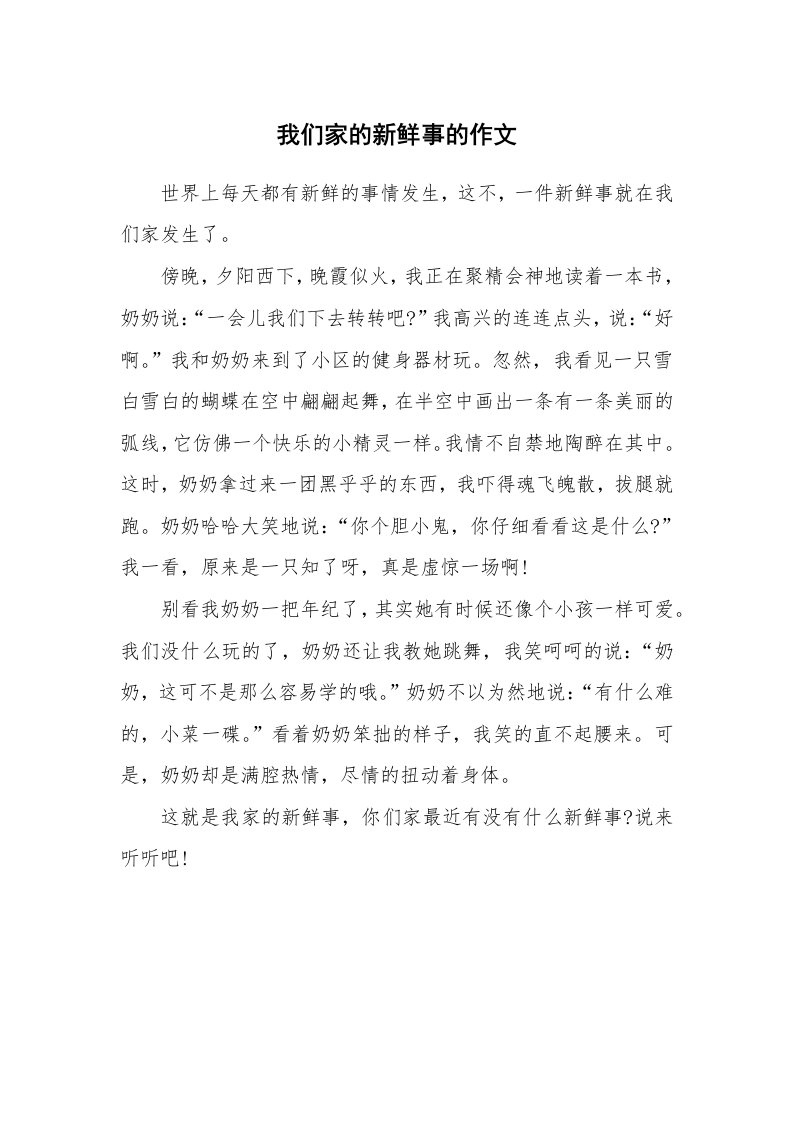 我们家的新鲜事的作文