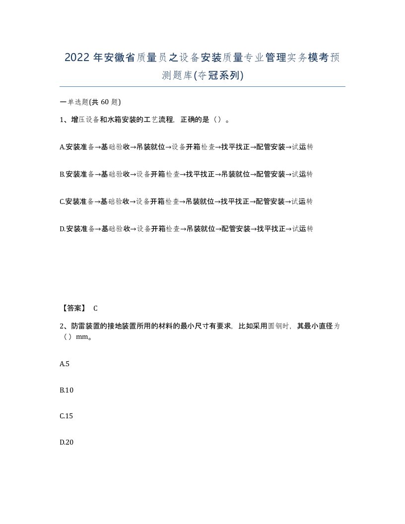 2022年安徽省质量员之设备安装质量专业管理实务模考预测题库