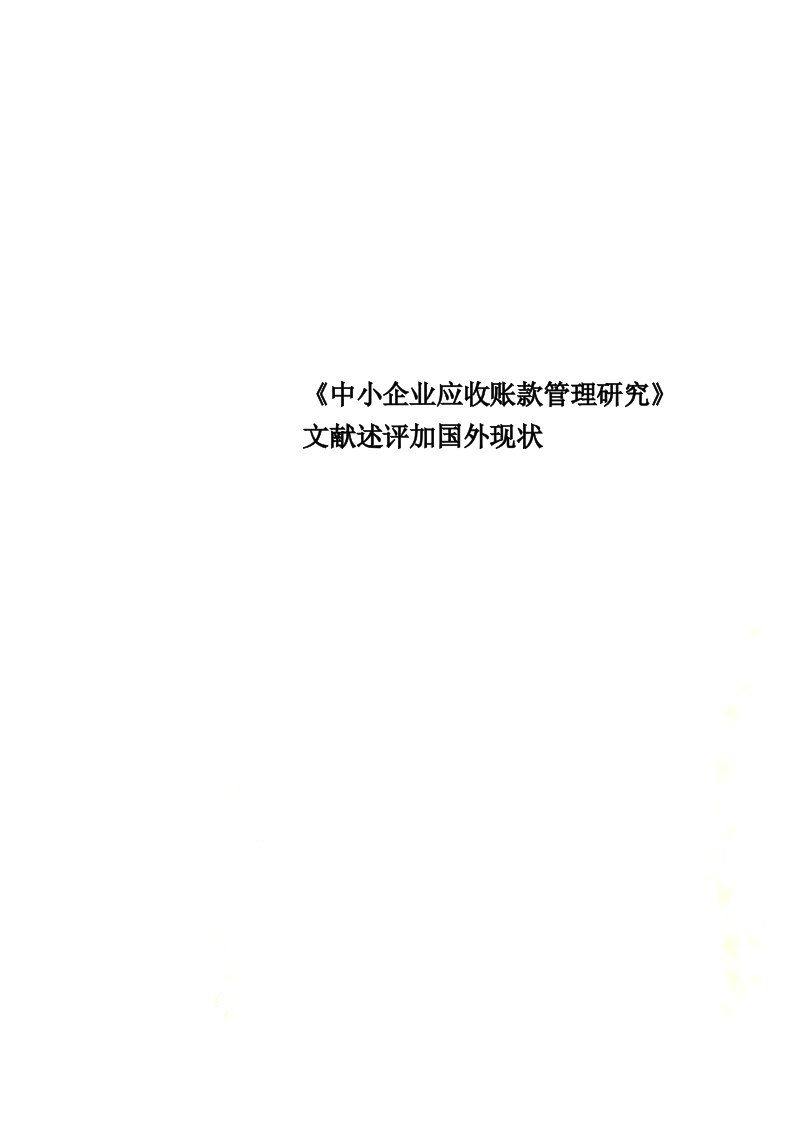 《中小企业应收账款管理研究》文献述评加国外现状