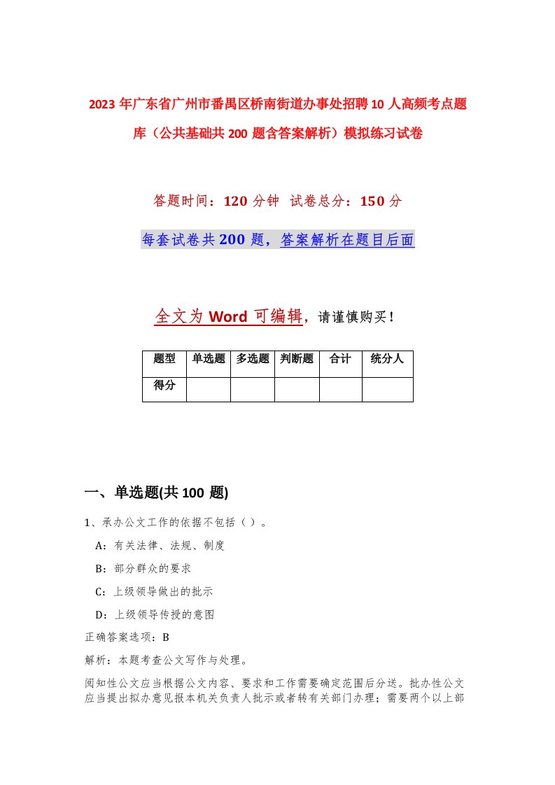 2023年广东省广州市番禺区桥南街道办事处招聘10人高频考点题库公共基础共200题含答案解析模拟练习试卷