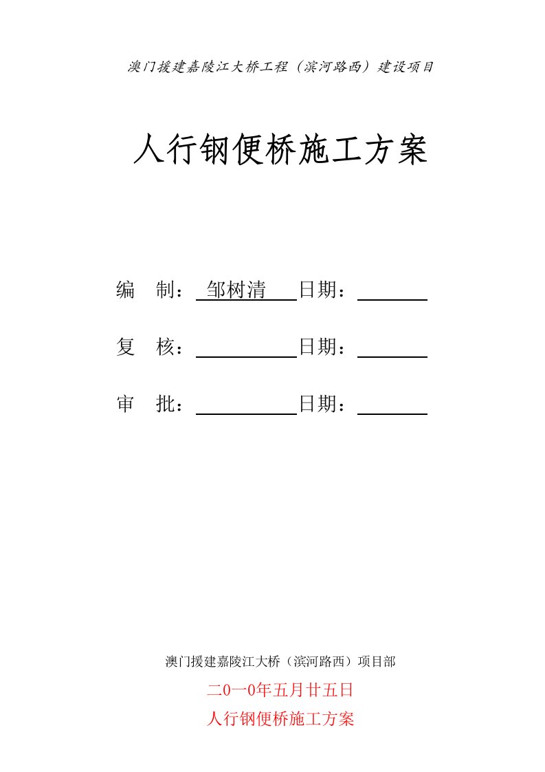 重庆某下穿道路工程人行钢便桥施工方案