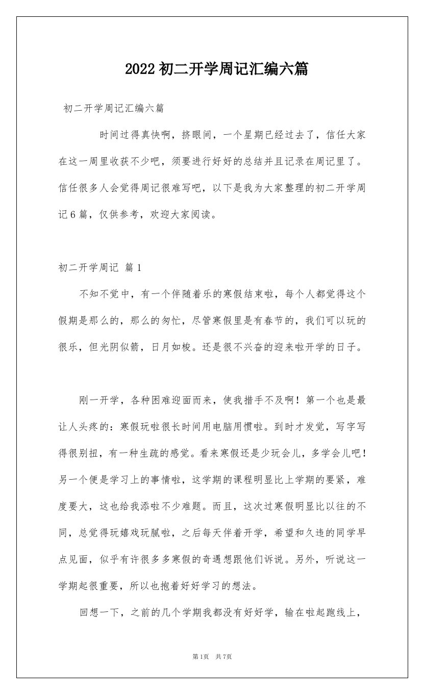 2022初二开学周记汇编六篇