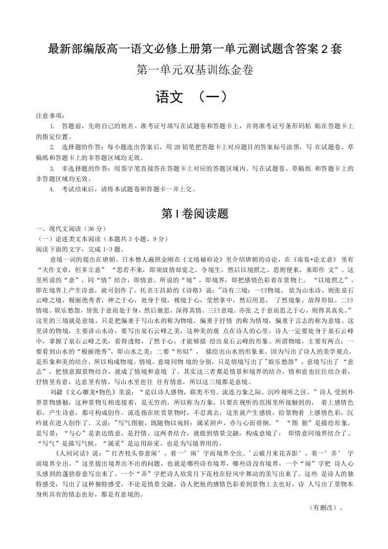 部编版高一语文必修上册第一单元测试题含答案2套