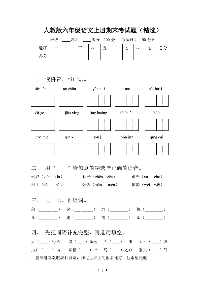 人教版六年级语文上册期末考试题(精选)