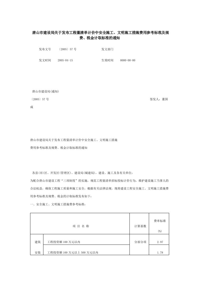 唐山市建设局关于发布工程量清单计价中安全施工