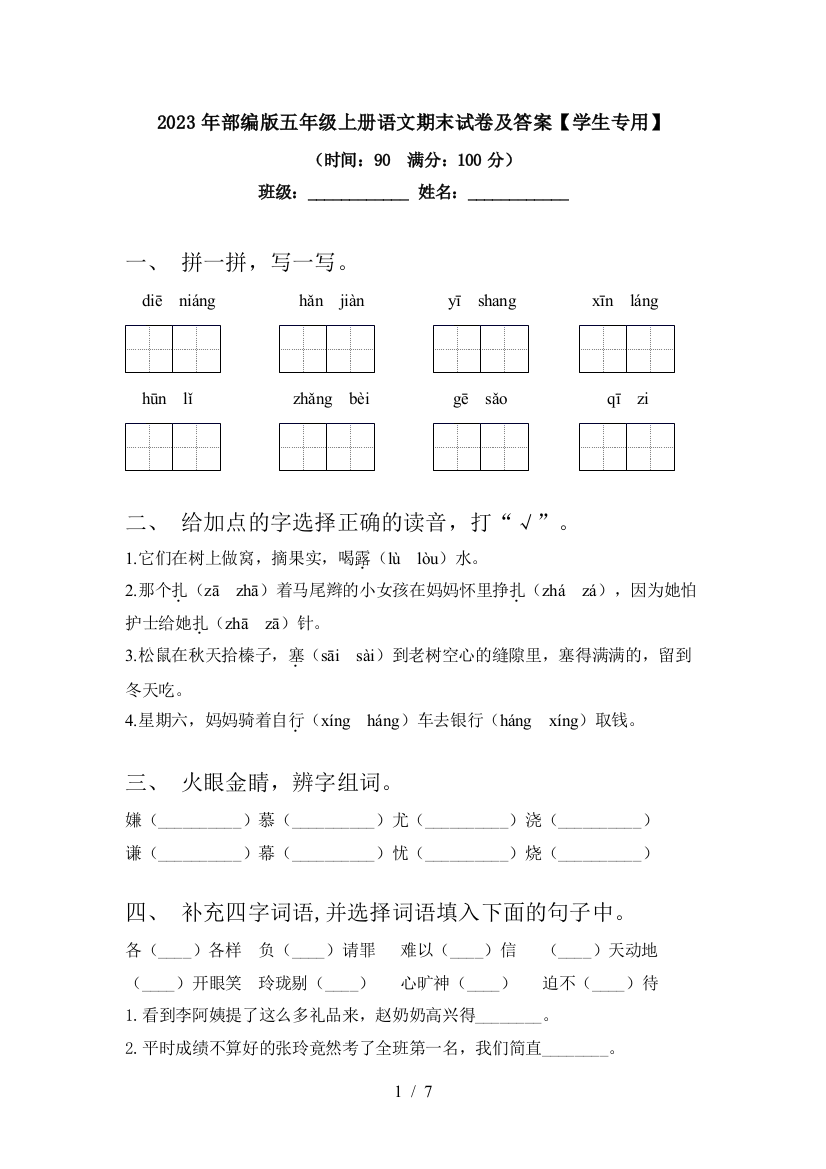 2023年部编版五年级上册语文期末试卷及答案【学生专用】