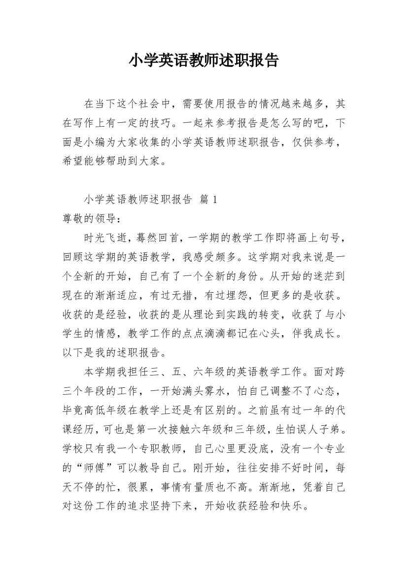 小学英语教师述职报告_49