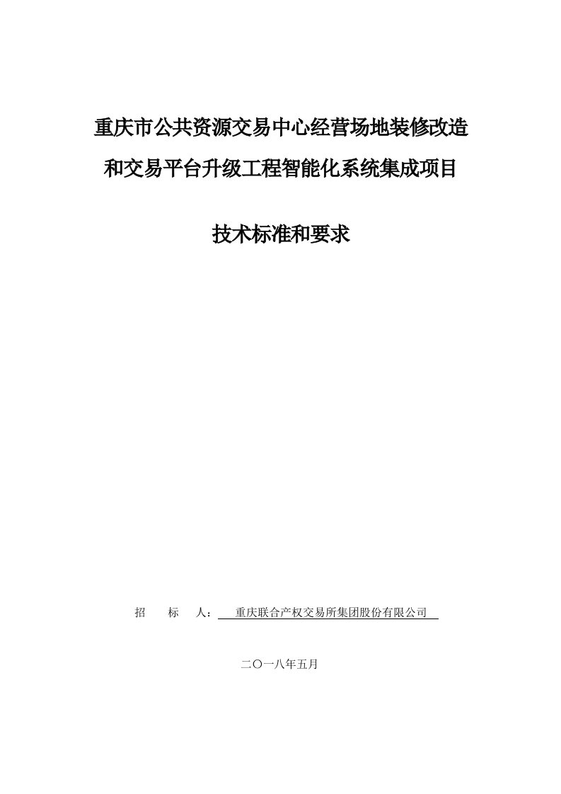 中心经营场地装修改造和交易平台升级工程智能化系统集成