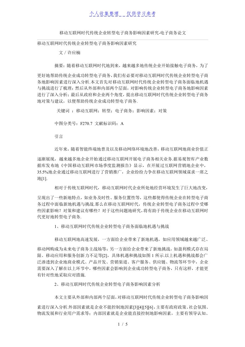 移动互联网时代传统企业转型电子商务影响因素研究