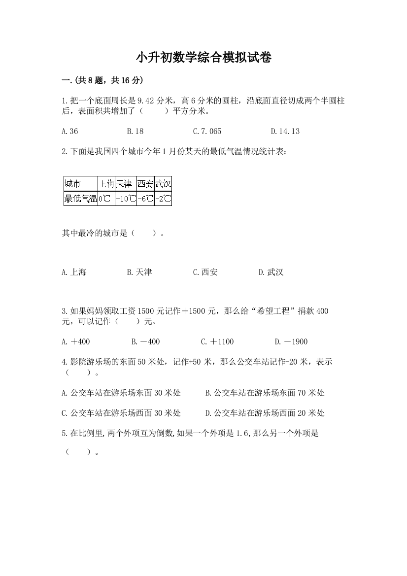 小升初数学综合模拟试卷（巩固）