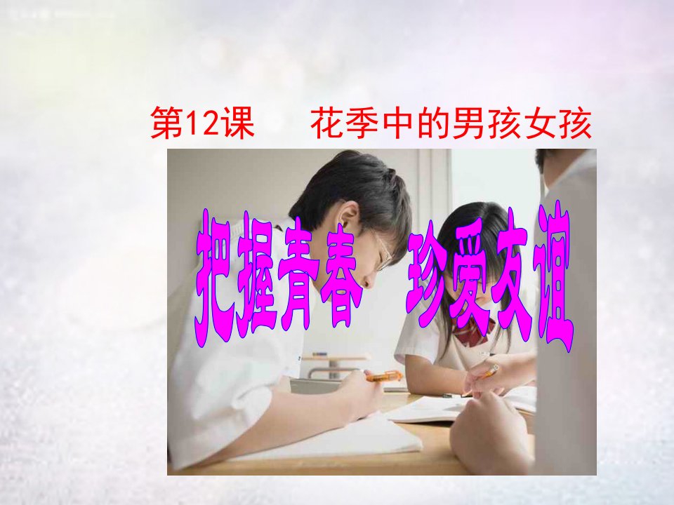 山东省邹城六中七年级政治下册12课把握青春珍爱友谊课件鲁教版