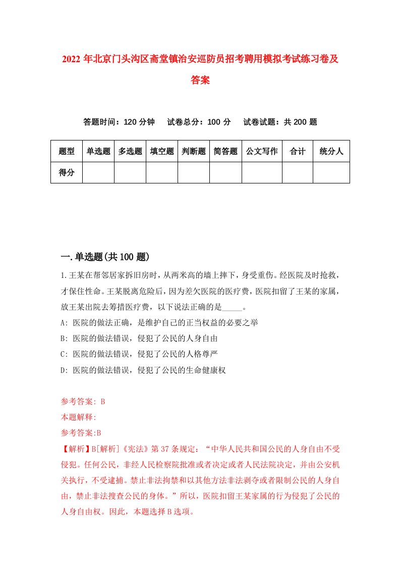 2022年北京门头沟区斋堂镇治安巡防员招考聘用模拟考试练习卷及答案第6卷