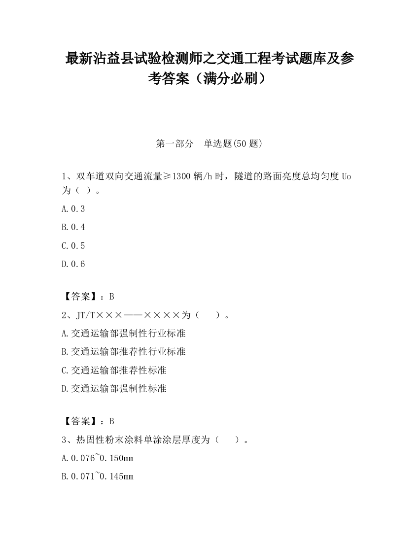 最新沾益县试验检测师之交通工程考试题库及参考答案（满分必刷）