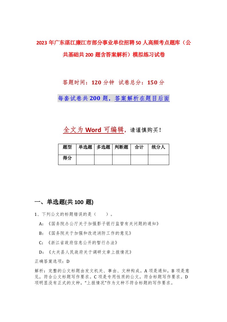 2023年广东湛江廉江市部分事业单位招聘50人高频考点题库公共基础共200题含答案解析模拟练习试卷