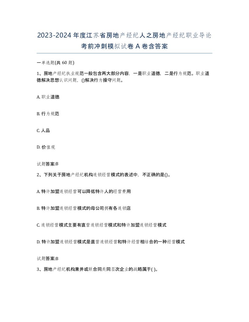 2023-2024年度江苏省房地产经纪人之房地产经纪职业导论考前冲刺模拟试卷A卷含答案