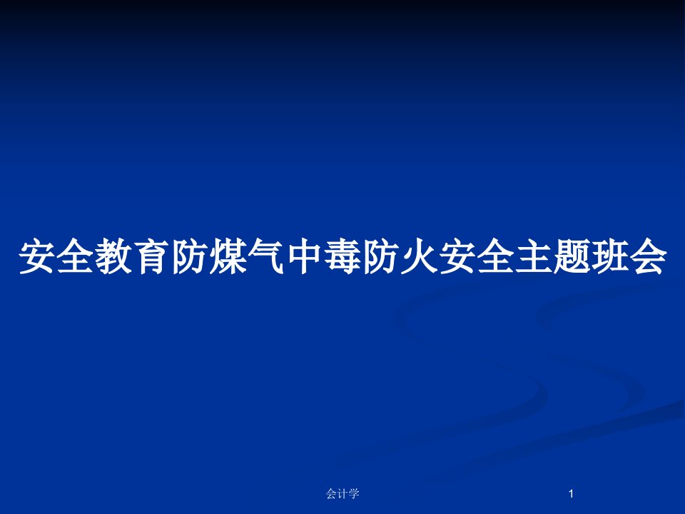 安全教育防煤气中毒防火安全主题班会PPT教案