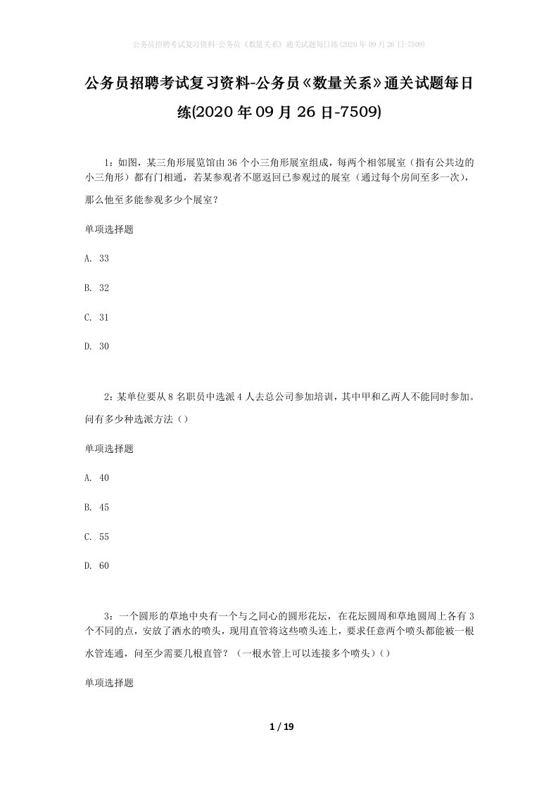 公务员招聘考试复习资料-公务员数量关系通关试题每日练2020年09月26日-7509