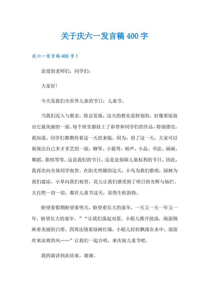 关于庆六一发言稿400字