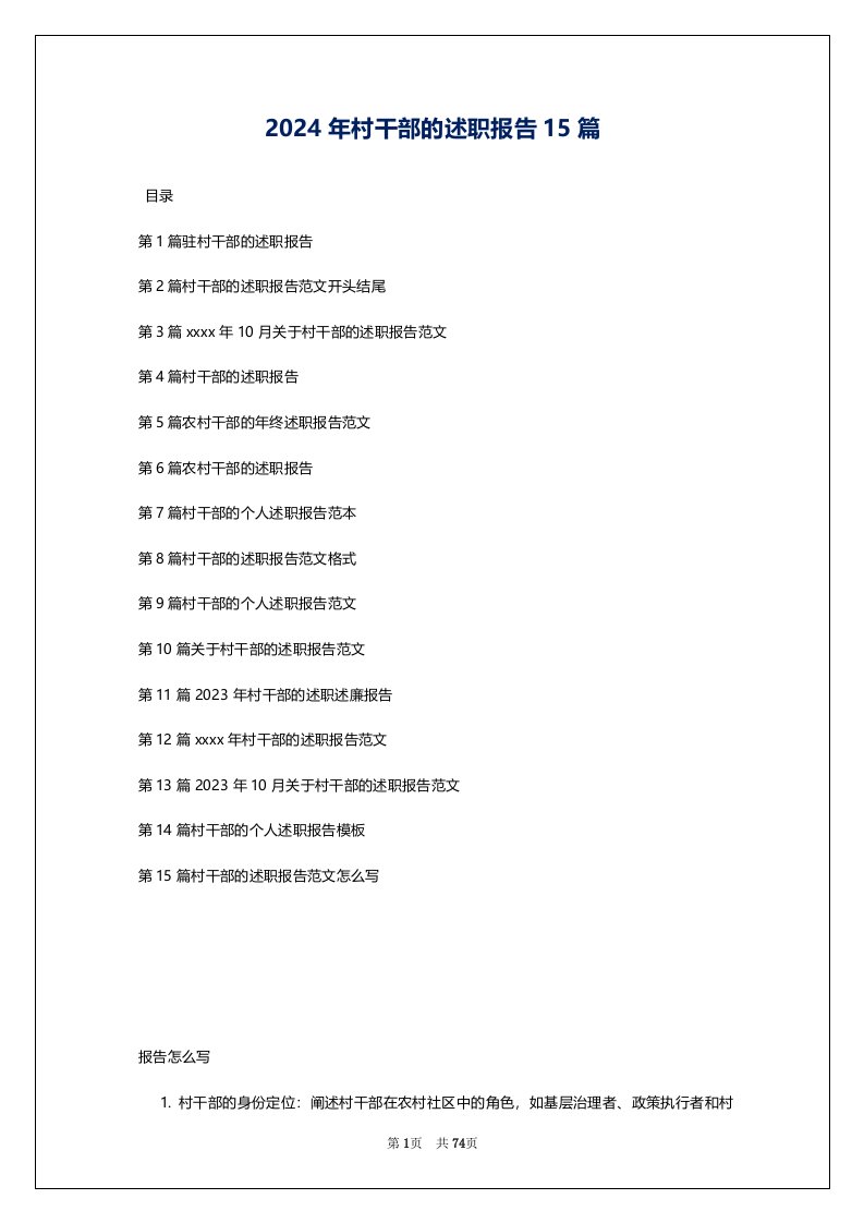 2024年村干部的述职报告15篇