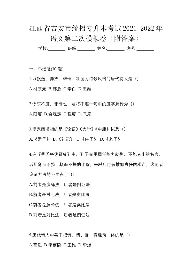 江西省吉安市统招专升本考试2021-2022年语文第二次模拟卷附答案