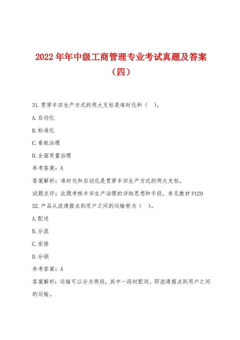 2022年中级工商管理专业考试真题及答案（四）