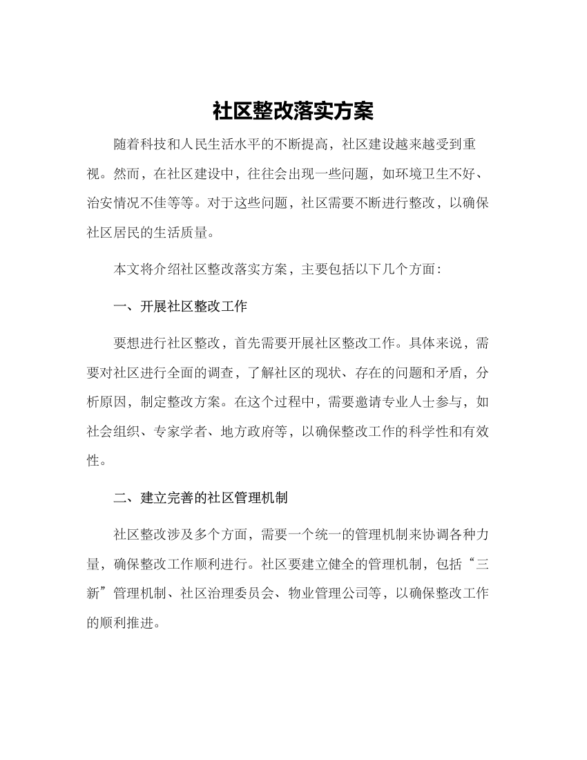 社区整改落实方案