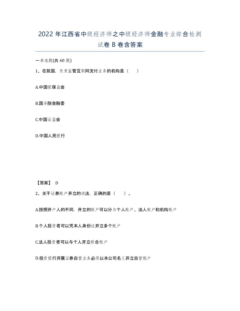 2022年江西省中级经济师之中级经济师金融专业综合检测试卷B卷含答案